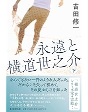 Amazon.co.jp: 横道世之介 【スペシャル版】 アンコールプレス
